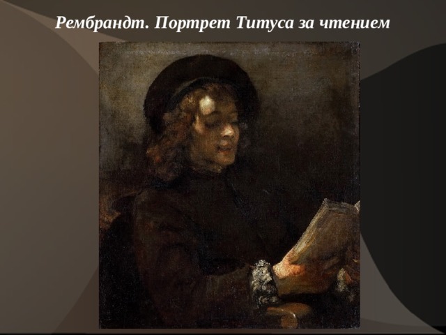Рембрандт. Портрет Титуса за чтением    