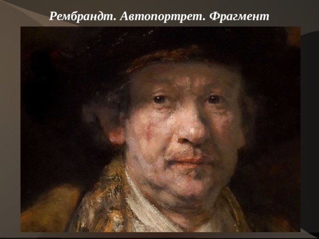 Рембрандт. Автопортрет. Фрагмент    