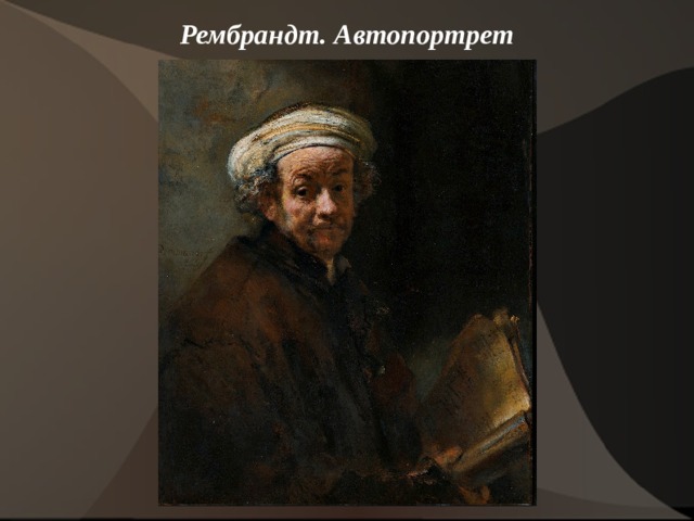 Рембрандт. Автопортрет    