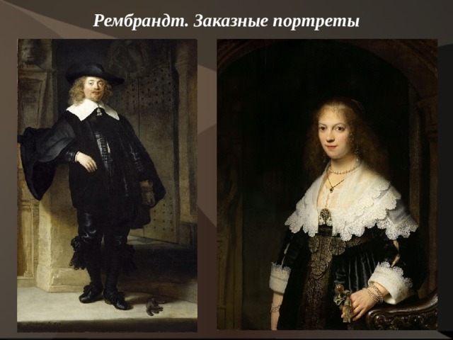 Рембрандт. Заказные портреты    
