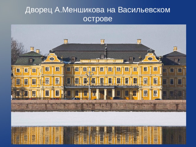 Дворец А.Меншикова на Васильевском острове    
