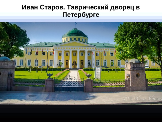 Иван Старов. Таврический дворец в Петербурге     