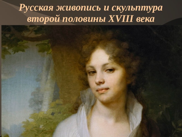 Русская живопись и скульптура второй половины XVIII века  