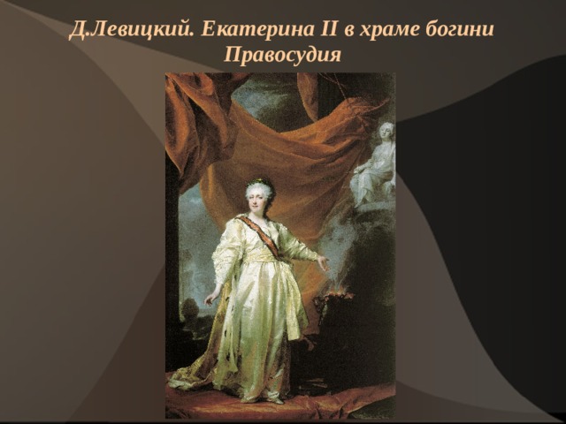 Д.Левицкий. Екатерина II в храме богини Правосудия    