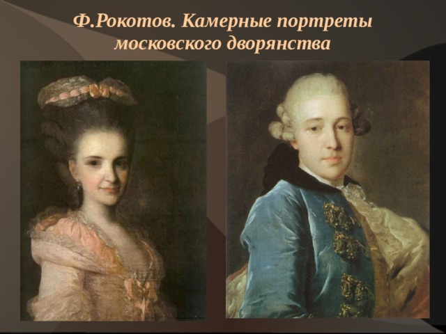 Ф.Рокотов. Камерные портреты московского дворянства    