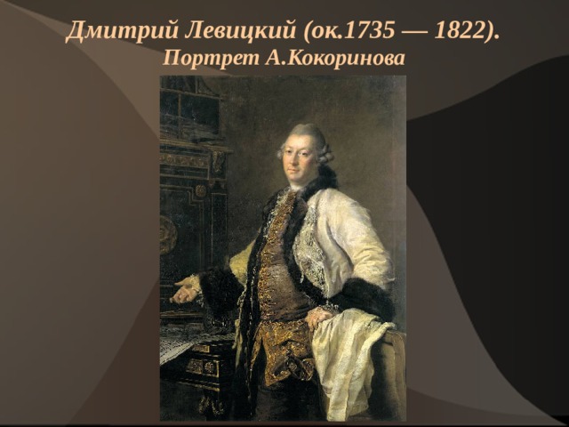 Дмитрий Левицкий (ок.1735 — 1822).  Портрет А.Кокоринова  