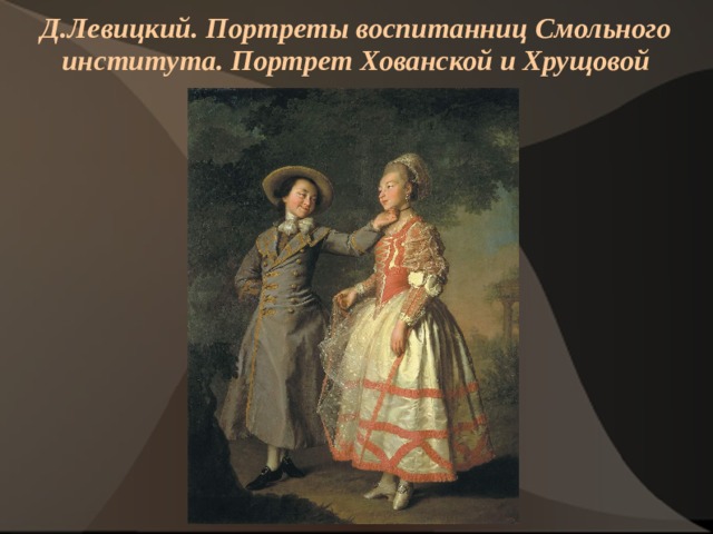 Д.Левицкий. Портреты воспитанниц Смольного института. Портрет Хованской и Хрущовой    