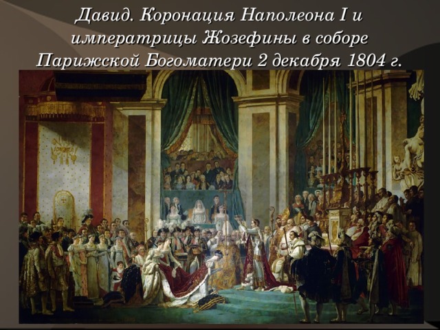 Давид. Коронация Наполеона I и императрицы Жозефины в соборе Парижской Богоматери 2 декабря 1804 г. 
