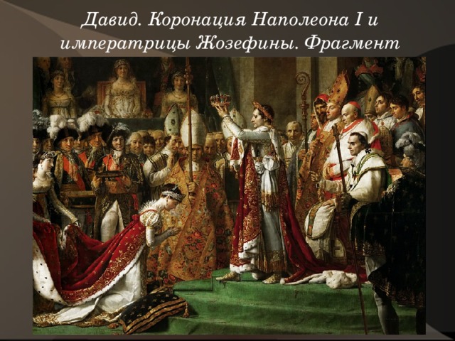 Давид. Коронация Наполеона I и императрицы Жозефины. Фрагмент   