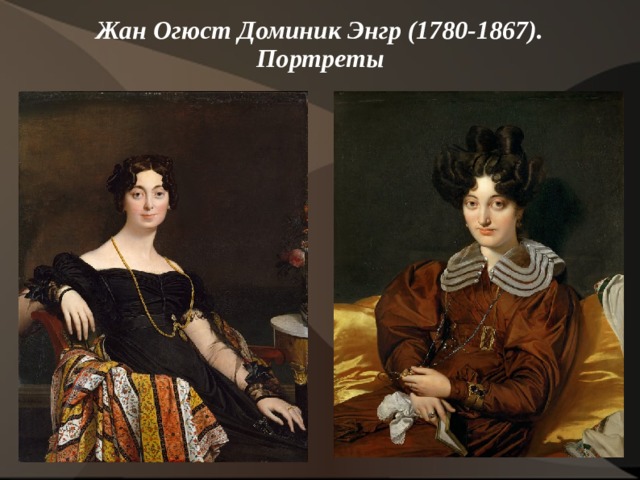 Жан Огюст Доминик Энгр (1780-1867). Портреты   
