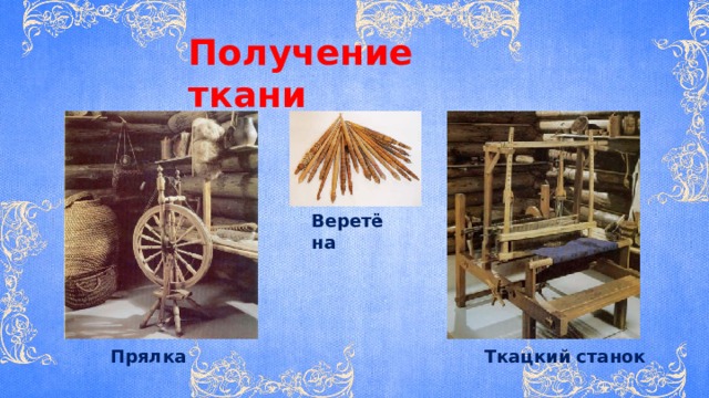 Получение ткани Веретёна Ткацкий станок Прялка 