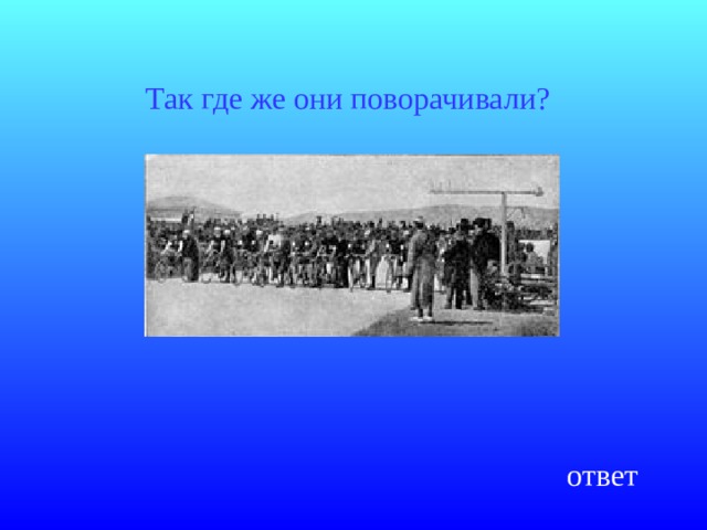 Так где же они поворачивали?  ответ 