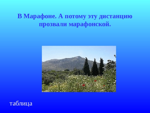 В Марафоне. А потому эту дистанцию прозвали марафонской. таблица 