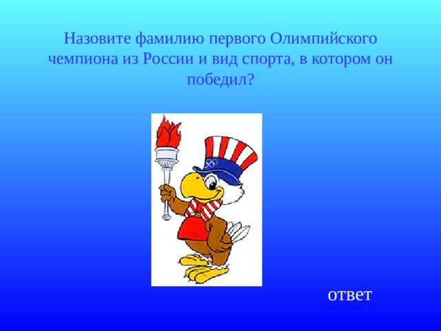 Назовите фамилию первого Олимпийского чемпиона из России и вид спорта, в котором он победил? ответ 