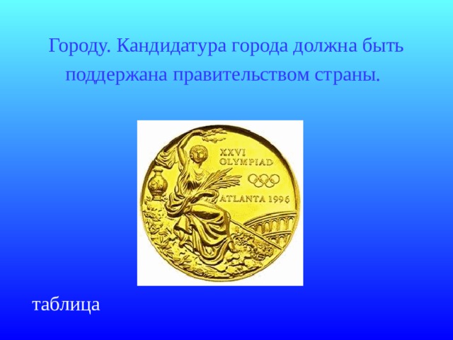 Городу. Кандидатура города должна быть поддержана правительством страны.  таблица 
