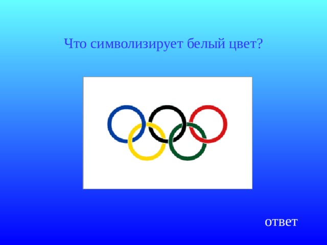 Что символизирует белый цвет? ответ 