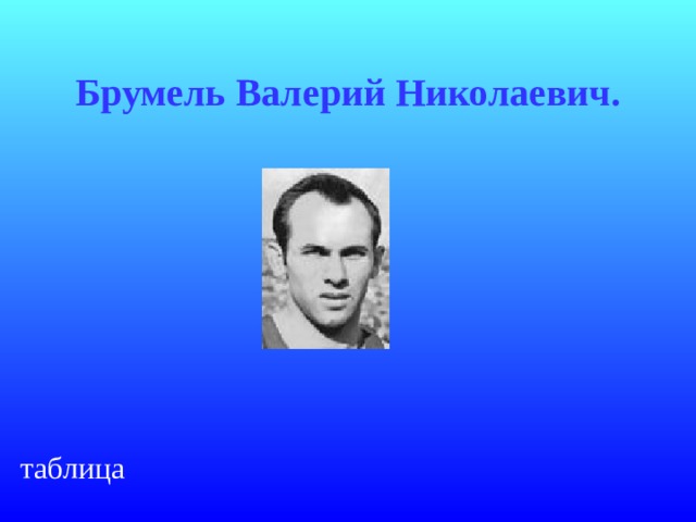 Брумель Валерий Николаевич. таблица 