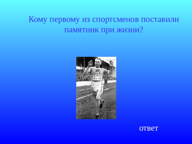 Кому первому из спортсменов поставили памятник при жизни? ответ 