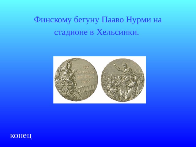 Финскому бегуну Пааво Нурми на стадионе в Хельсинки.  конец 