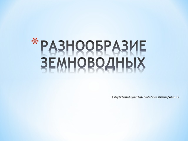 Подготовила учитель биологии Демидова Е.В. 