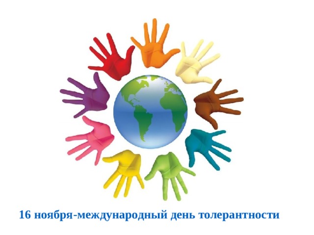 16 ноября-международный день толерантности 