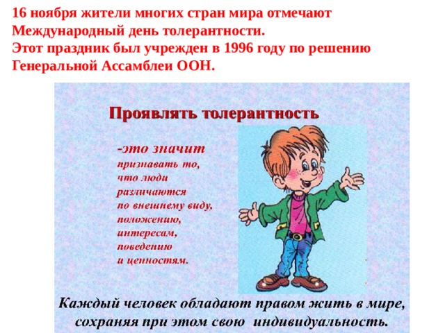 16 ноября жители многих стран мира отмечают Международный день толерантности. Этот праздник был учрежден в 1996 году по решению Генеральной Ассамблеи ООН. 