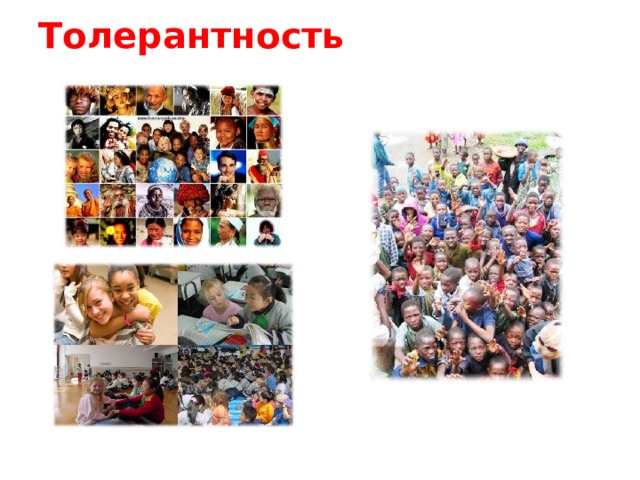 Толерантность 