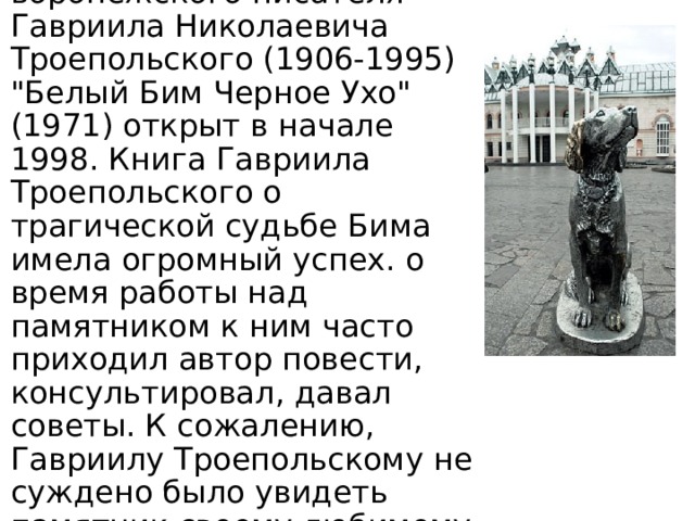 Памятник Белому Биму Черное Ухо из книги воронежского писателя Гавриила Николаевича Троепольского (1906-1995) 