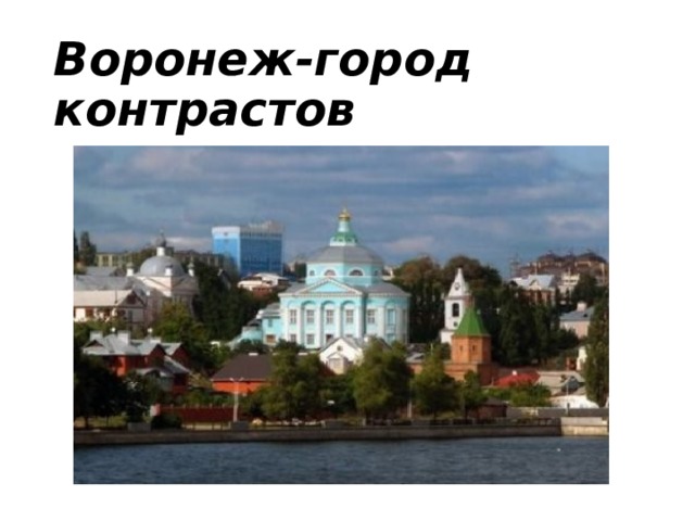 Воронеж-город контрастов 
