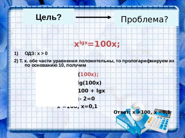 X=24 X=10 X=-10 и X =10 log 2 x+4log 4 x= 12 X=16 x=64 x lgx =100x; 