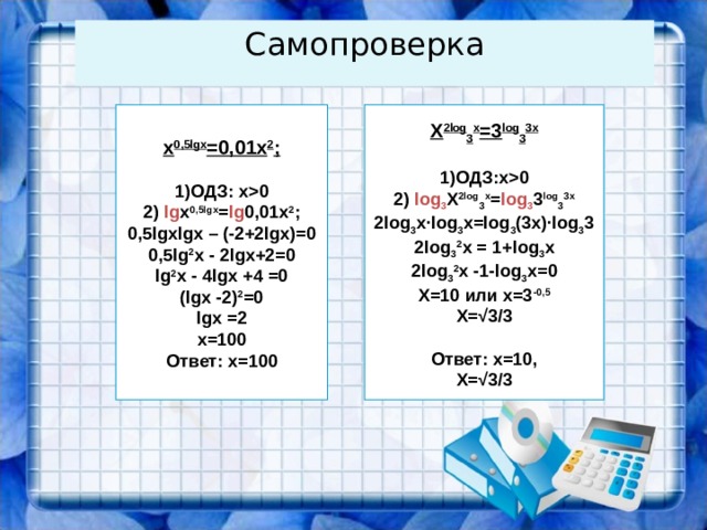 Решите уравнения методом логарифмирования x 0,5lgx =0,01x 2 ;  X 2log 3 x =3 log 3 3x 