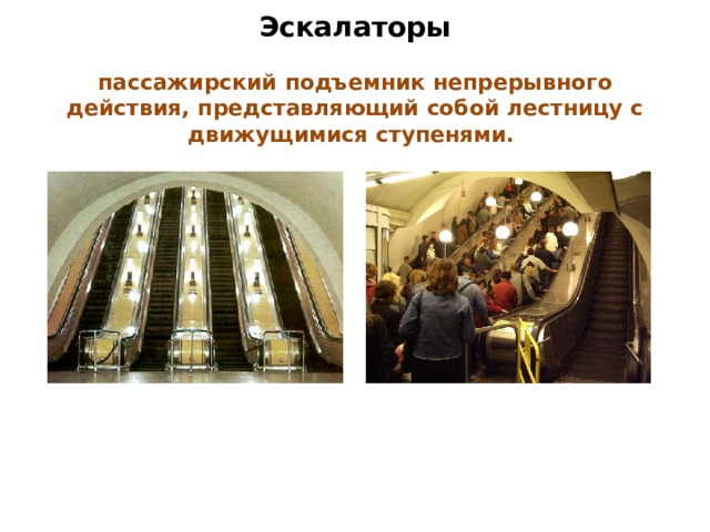 Эскалаторы   пассажирский подъемник непрерывного действия, представляющий собой лестницу с движущимися ступенями.