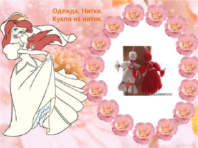 Одежда. Нитки. Кукла из ниток. 
