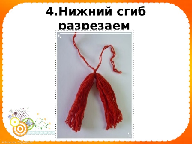 4.Нижний сгиб разрезаем  