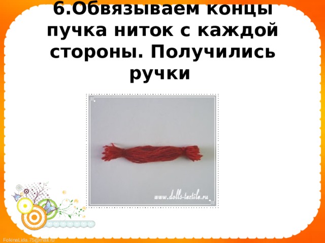 6.Обвязываем концы пучка ниток с каждой стороны. Получились ручки  