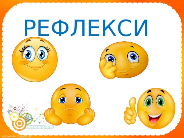РЕФЛЕКСИЯ 