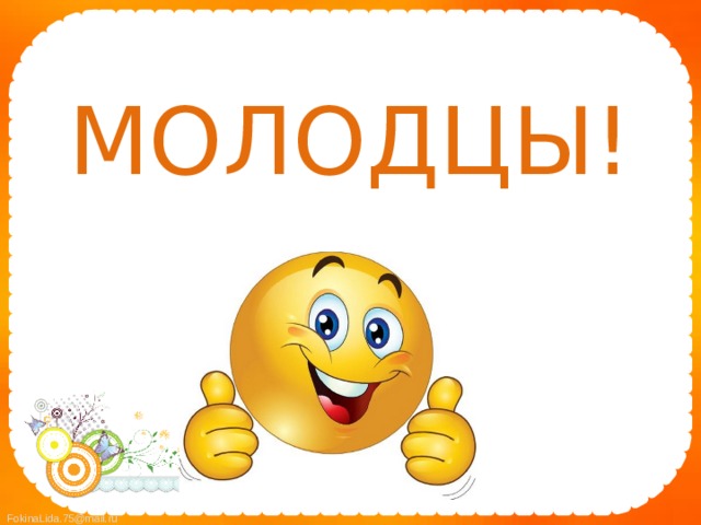 МОЛОДЦЫ! 