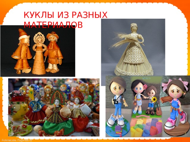 КУКЛЫ ИЗ РАЗНЫХ МАТЕРИАЛОВ 