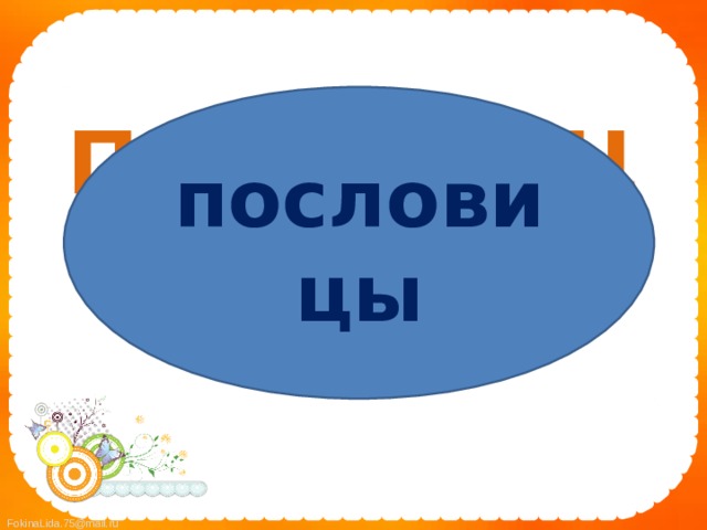 пословицы ПОСЛОВИЦЫ 