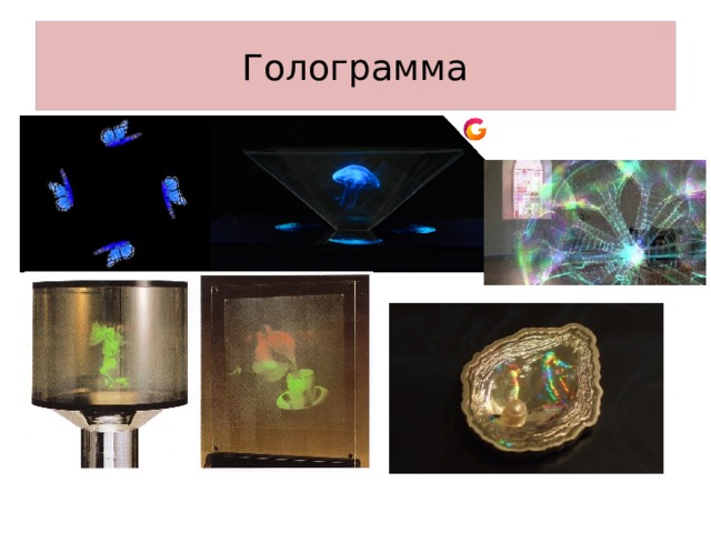 Голограммы картинки объемные