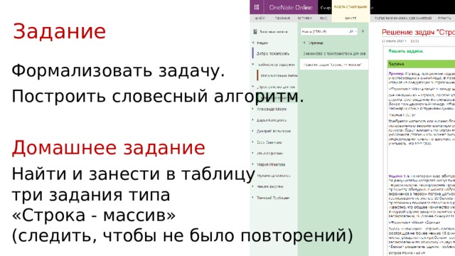 Задание Формализовать задачу. Построить словесный алгоритм. Домашнее задание Найти и занести в таблицу  три задания типа  «Строка - массив»  (следить, чтобы не было повторений) 