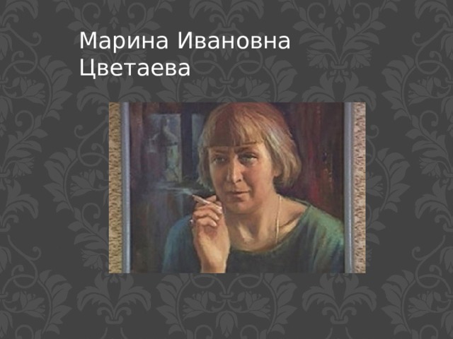 Марина Ивановна Цветаева 