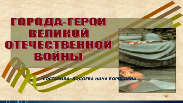 Составила: Лодоева Нина борисовна 