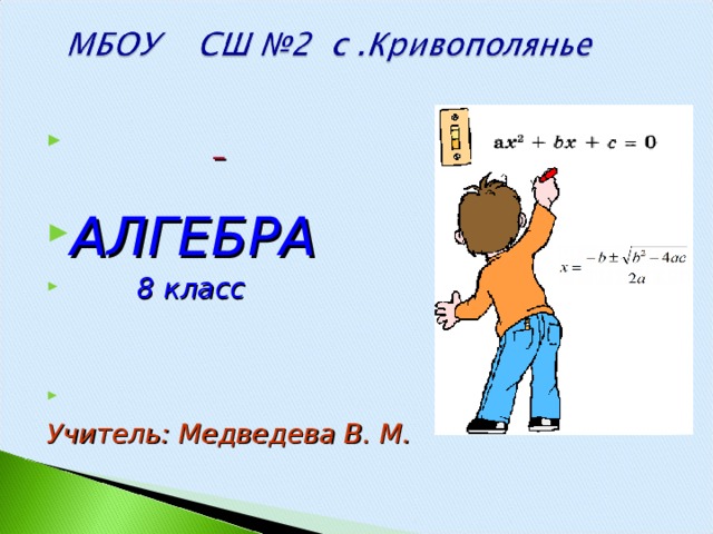    АЛГЕБРА  8 класс    Учитель: Медведева В. М. 