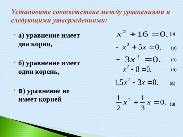 (а) а) уравнение имеет два корня,  б) уравнение имеет один корень,  в ) уравнение не имеет корней (в) (а) (б) (а) (а) 