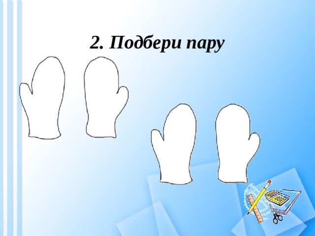 2. Подбери пару 