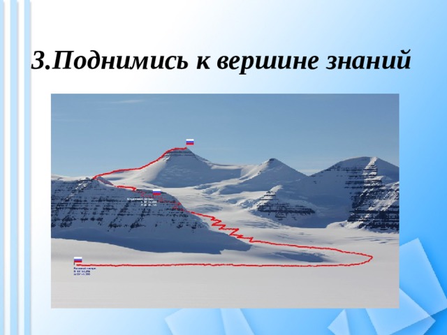 3.Поднимись к вершине знаний 