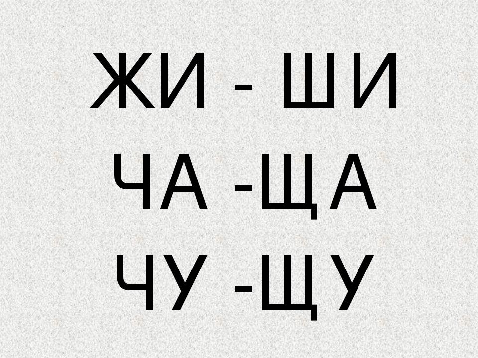 Же ше пиши с буквой е правило в картинках