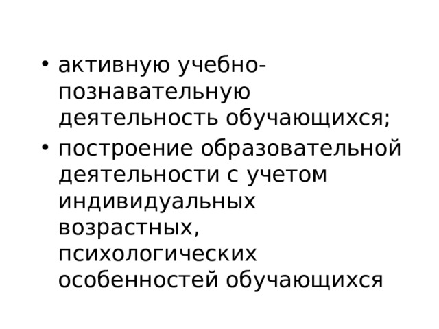 активную учебно-познавательную деятельность обучающихся; построение образовательной деятельности с учетом индивидуальных возрастных, психологических особенностей обучающихся 