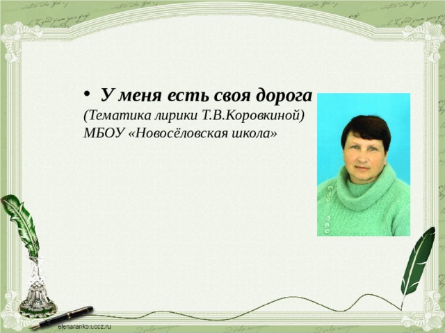 У меня есть своя дорога (Тематика лирики Т.В.Коровкиной) МБОУ «Новосёловская школа» 